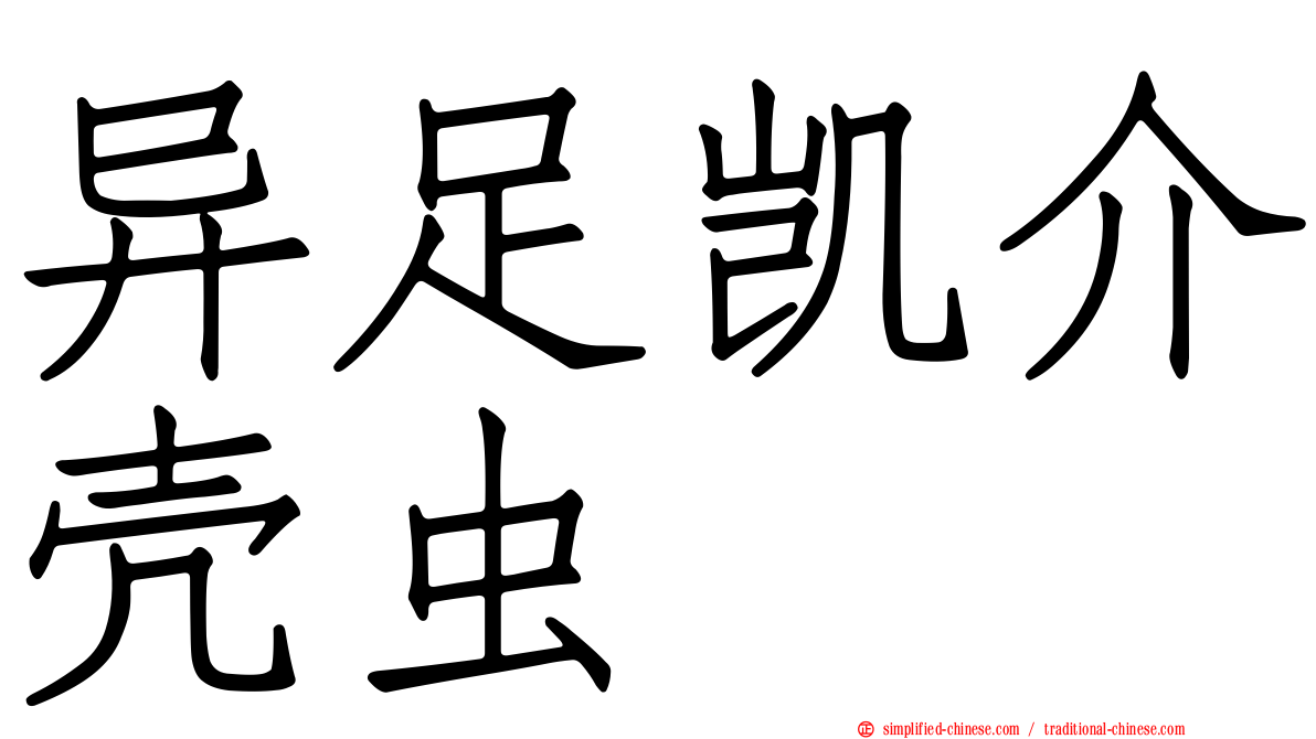 异足凯介壳虫