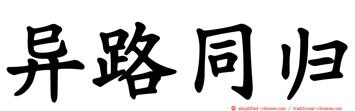 异路同归