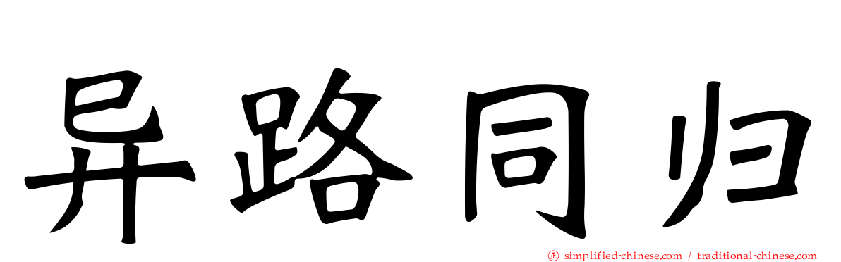 异路同归