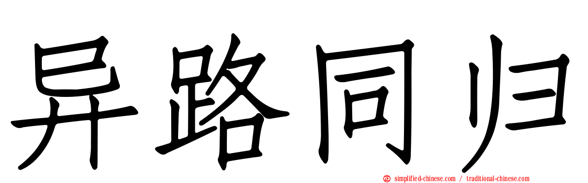 异路同归