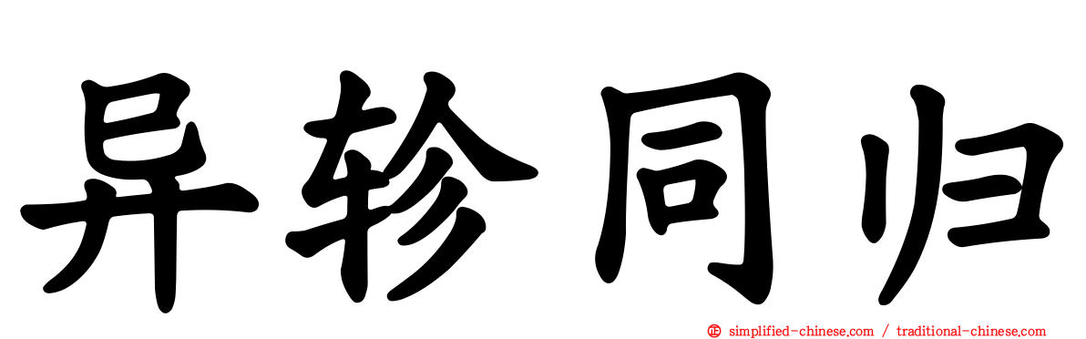 异轸同归