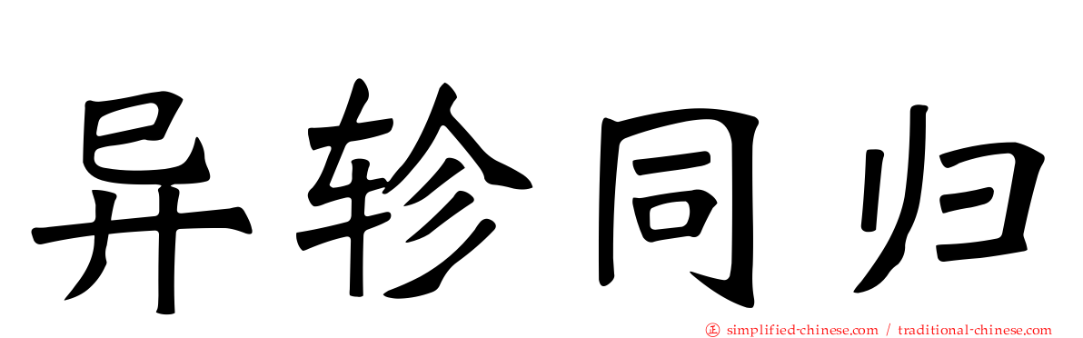 异轸同归