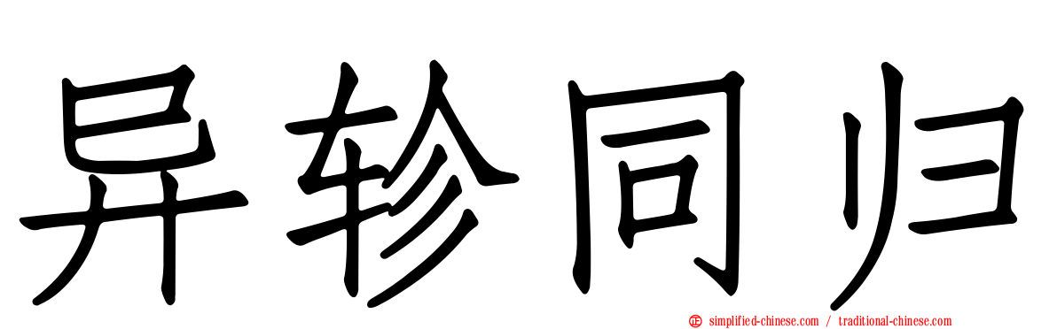 异轸同归