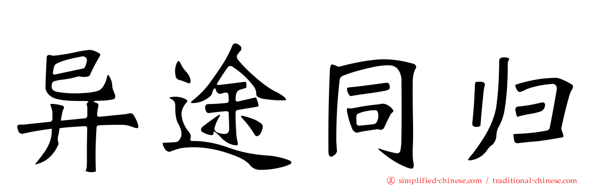 异途同归