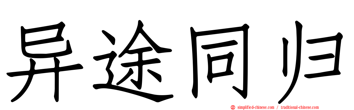 异途同归