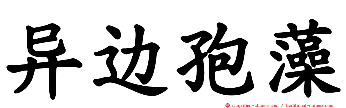 异边孢藻
