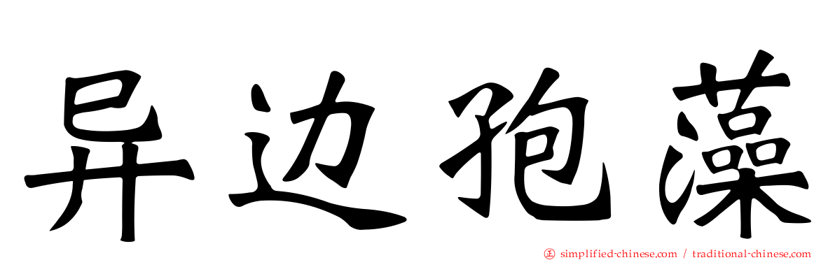 异边孢藻