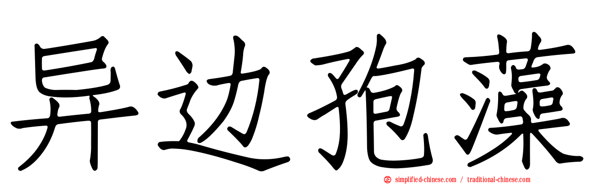 异边孢藻