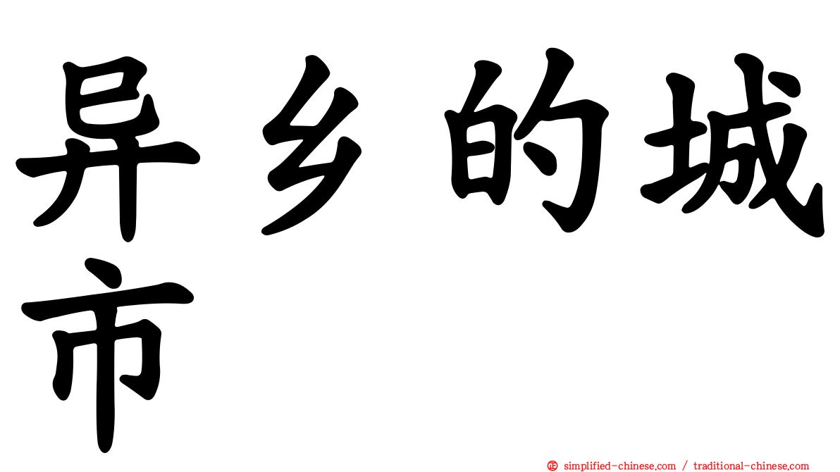 异乡的城市