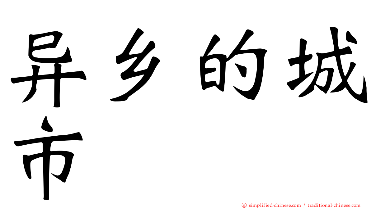 异乡的城市