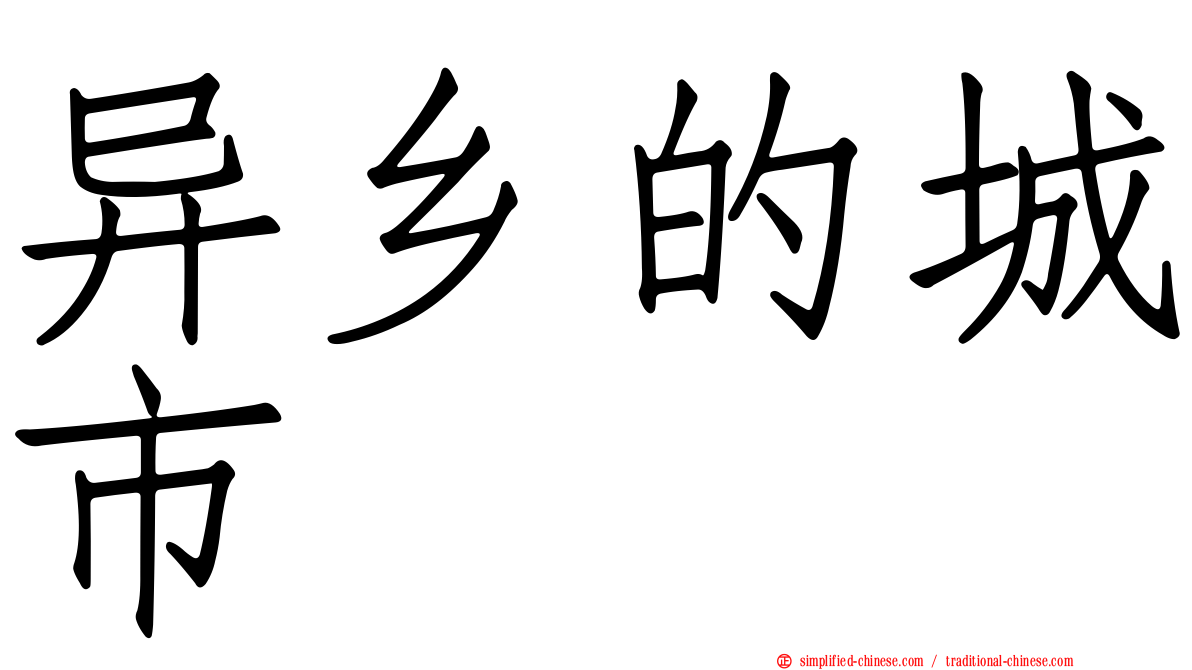 异乡的城市