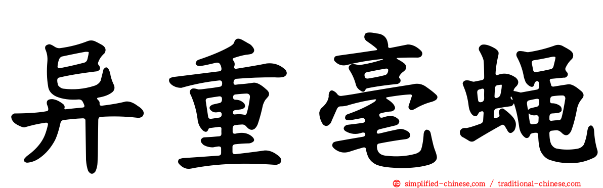 异重毫蝇