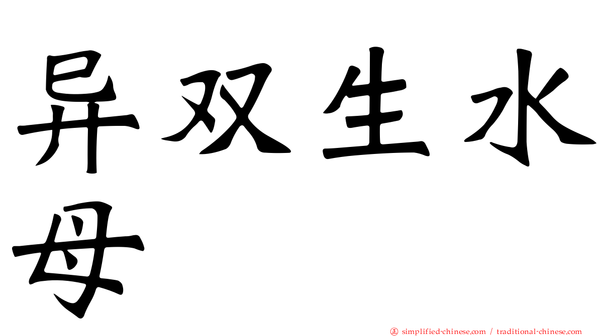 异双生水母