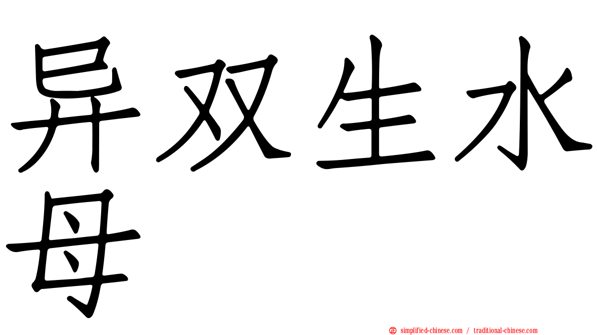 异双生水母