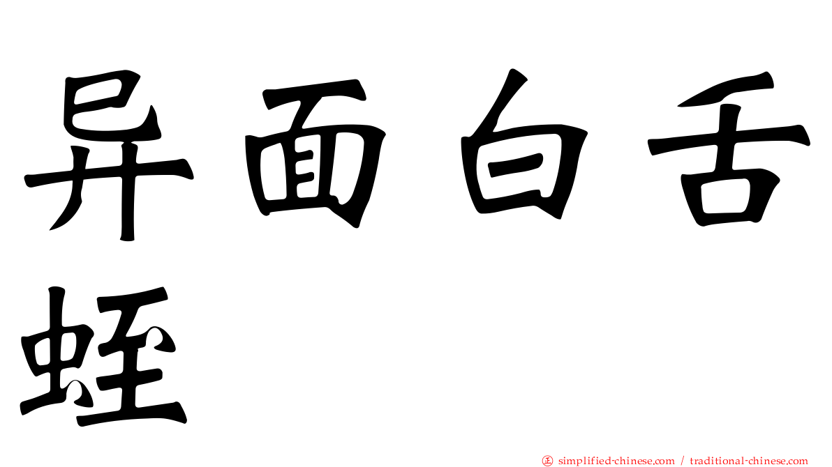 异面白舌蛭