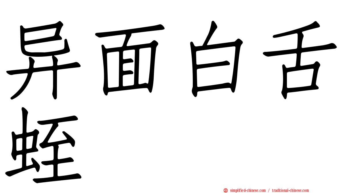 异面白舌蛭
