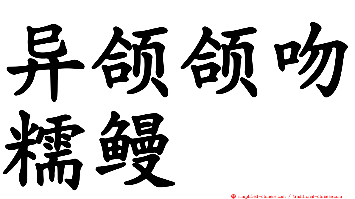 异颌颌吻糯鳗