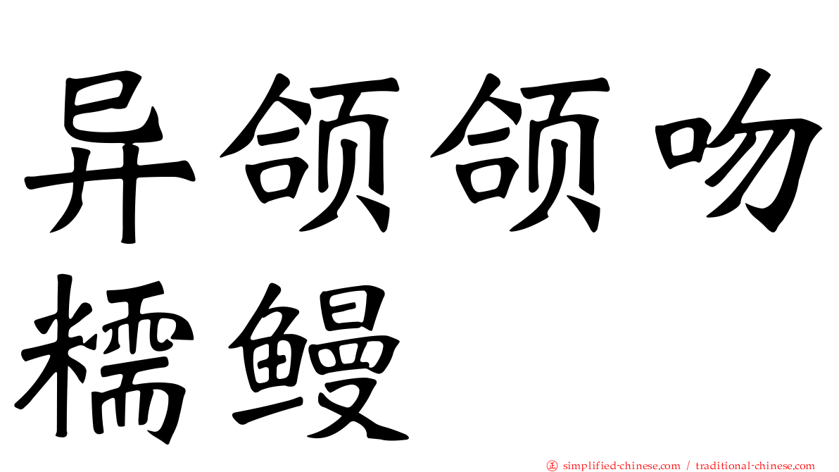 异颌颌吻糯鳗