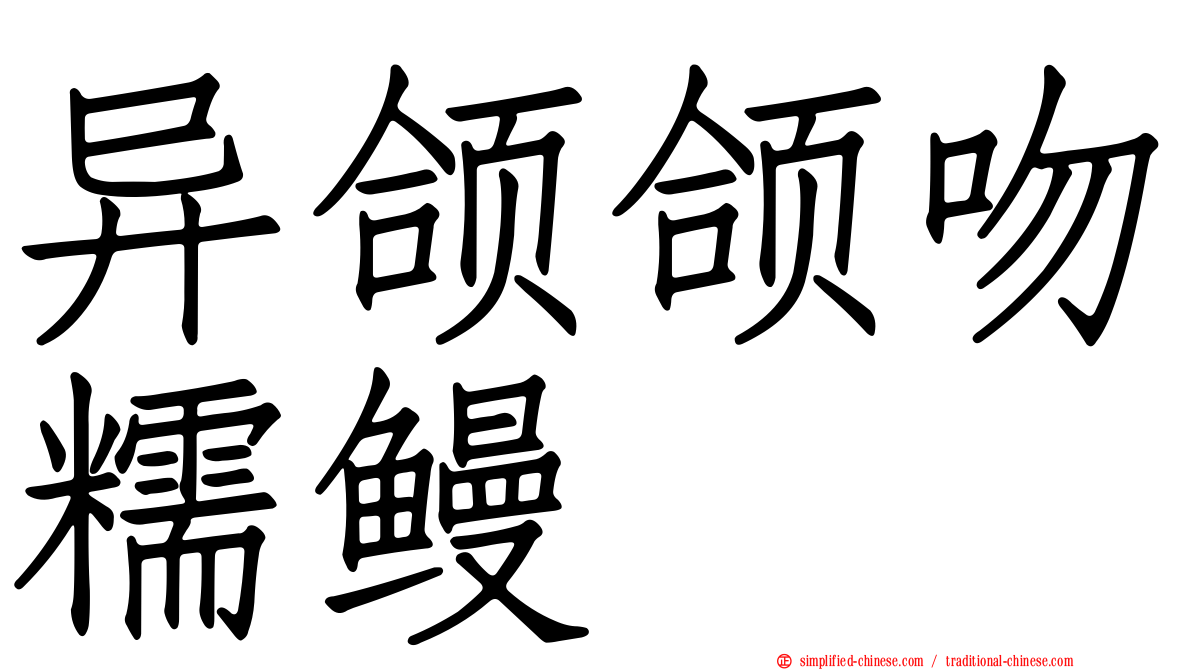 异颌颌吻糯鳗