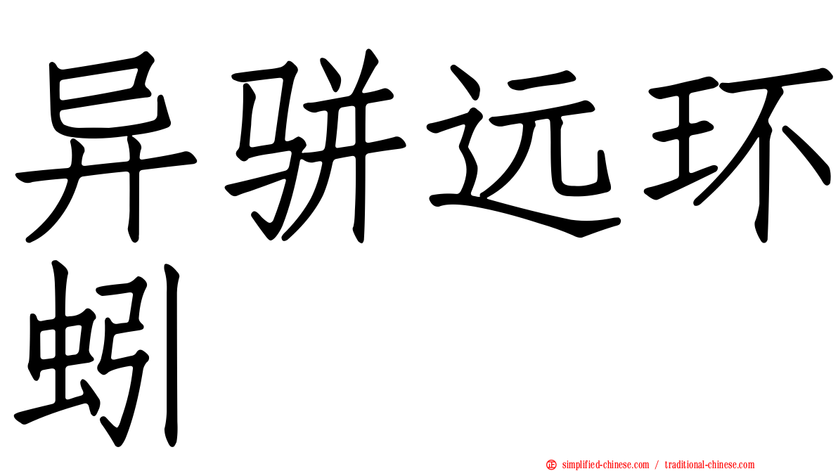 异骈远环蚓