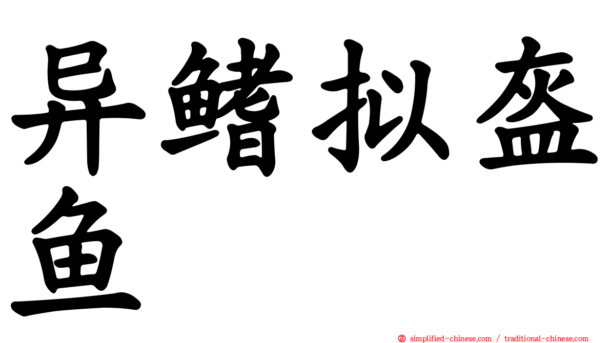异鳍拟盔鱼