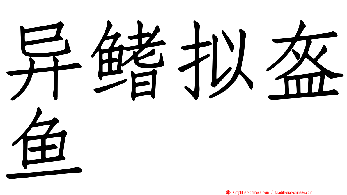 异鳍拟盔鱼