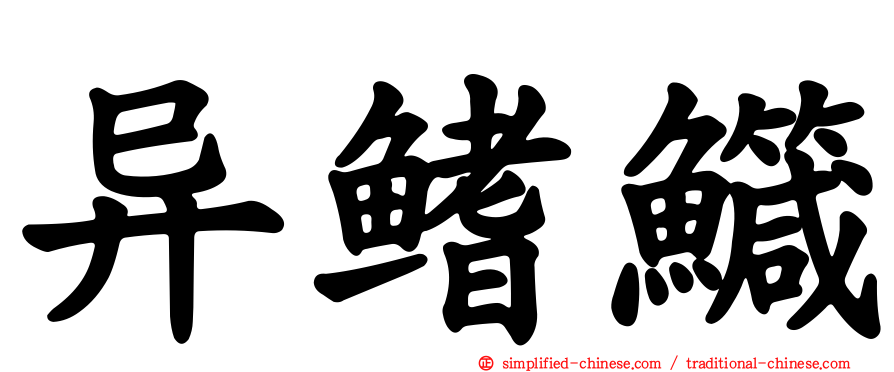 异鳍鱵
