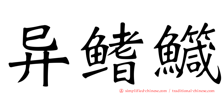 异鳍鱵