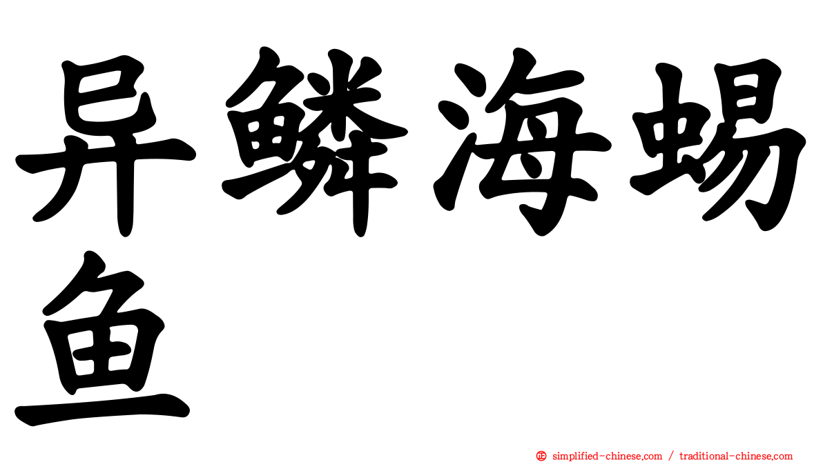 异鳞海蜴鱼