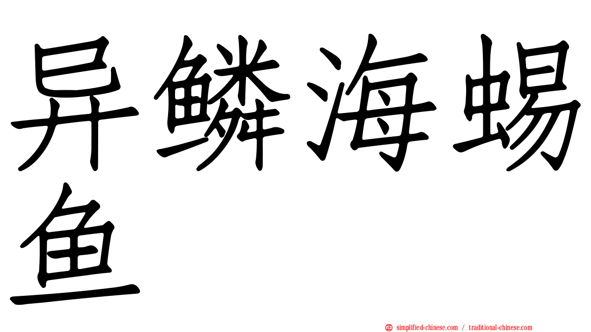 异鳞海蜴鱼