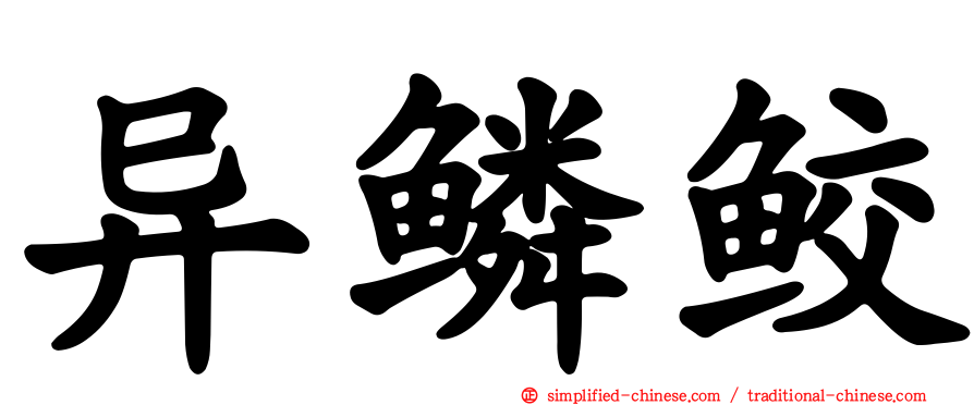 异鳞鲛