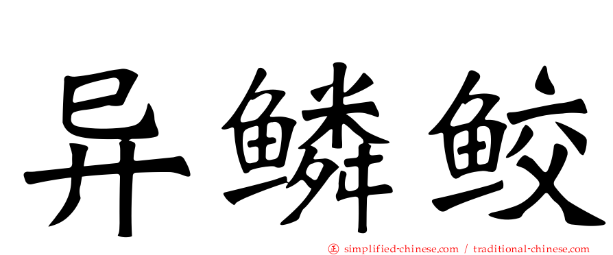 异鳞鲛