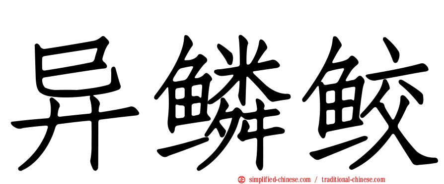 异鳞鲛