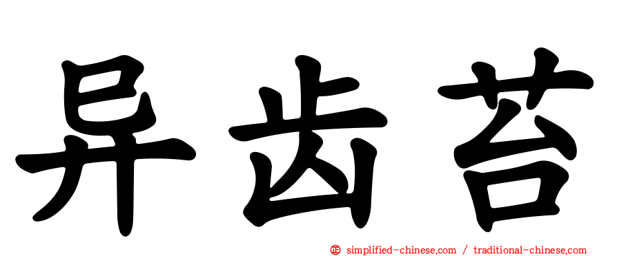 异齿苔
