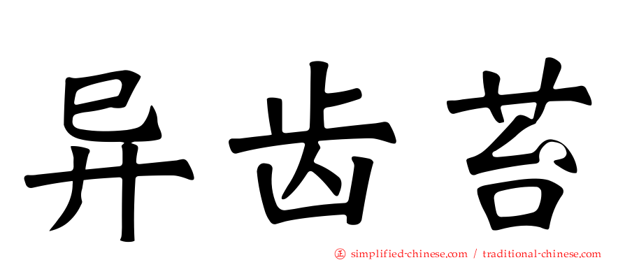 异齿苔