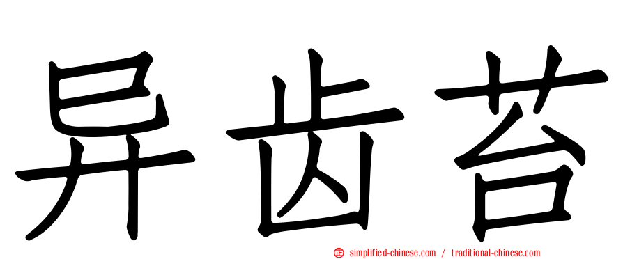 异齿苔