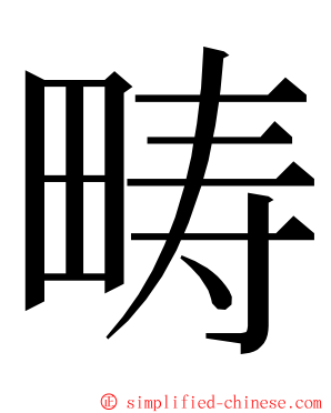 畴 ming font
