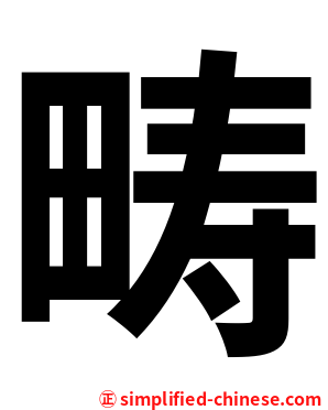 畴