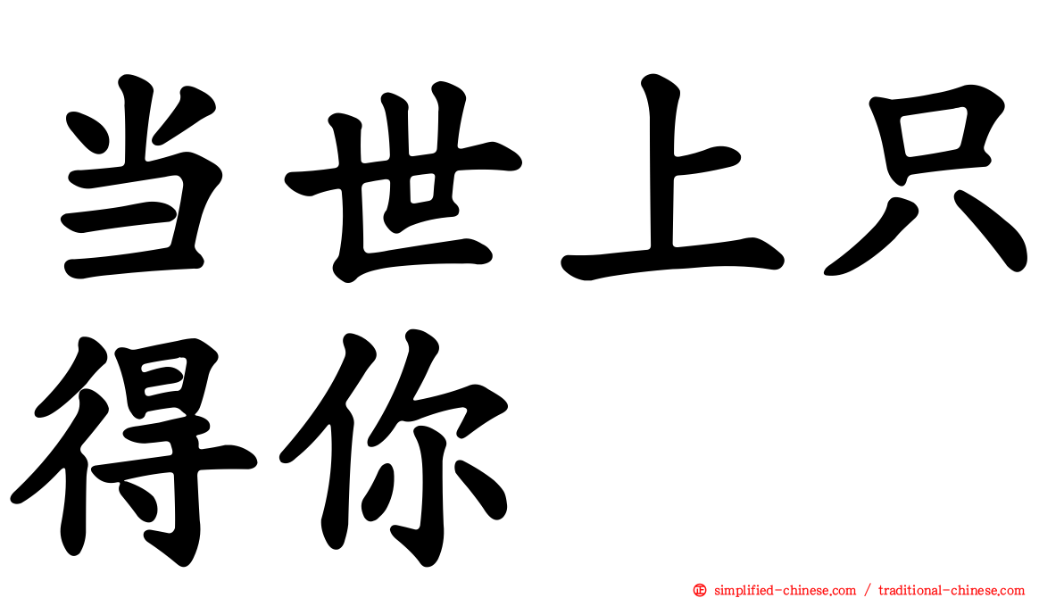 当世上只得你