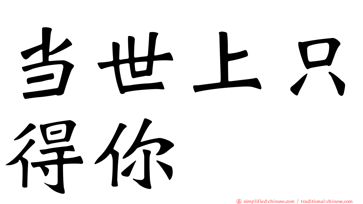 当世上只得你