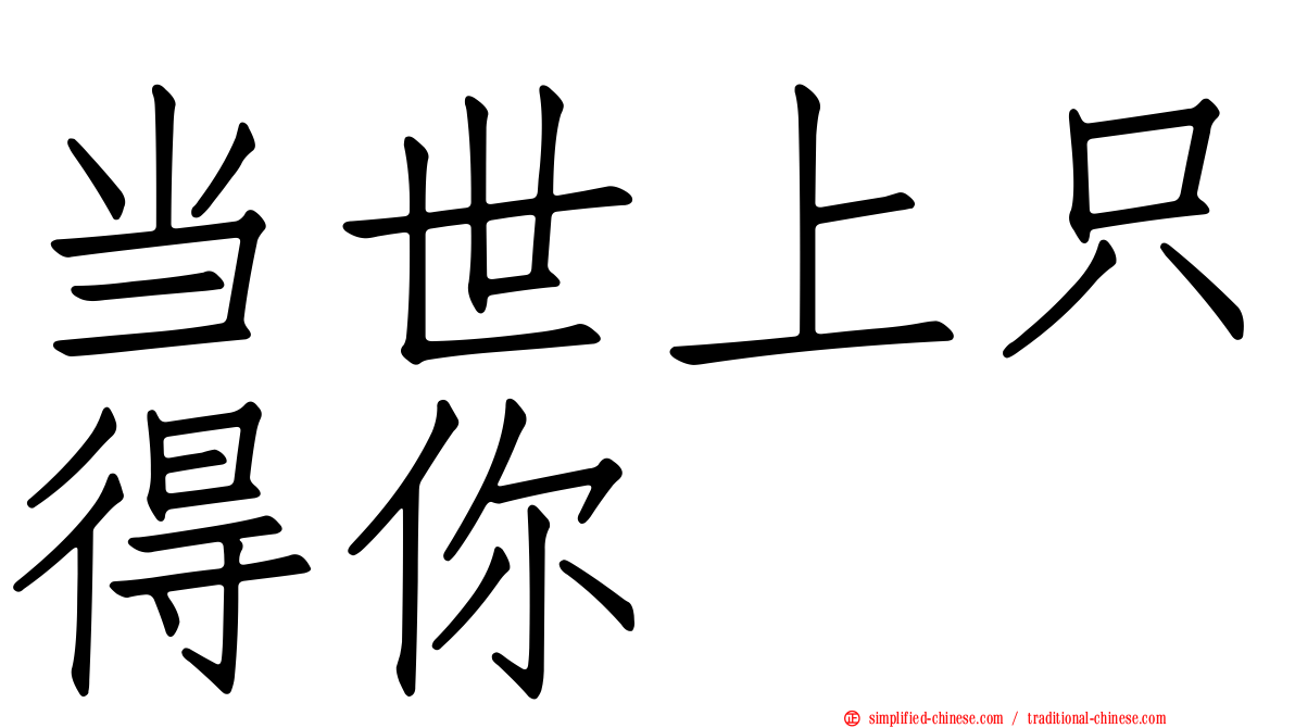 当世上只得你