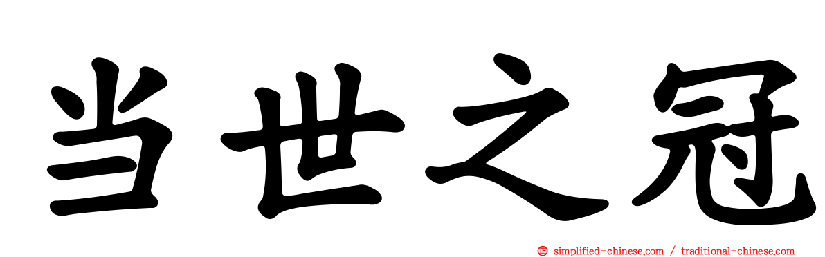 当世之冠