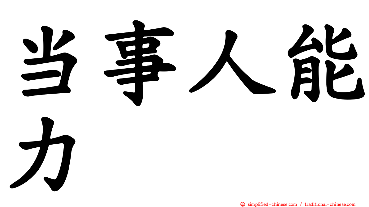 当事人能力