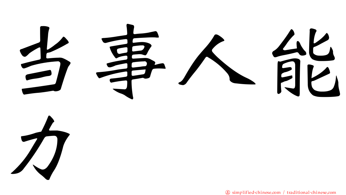 当事人能力