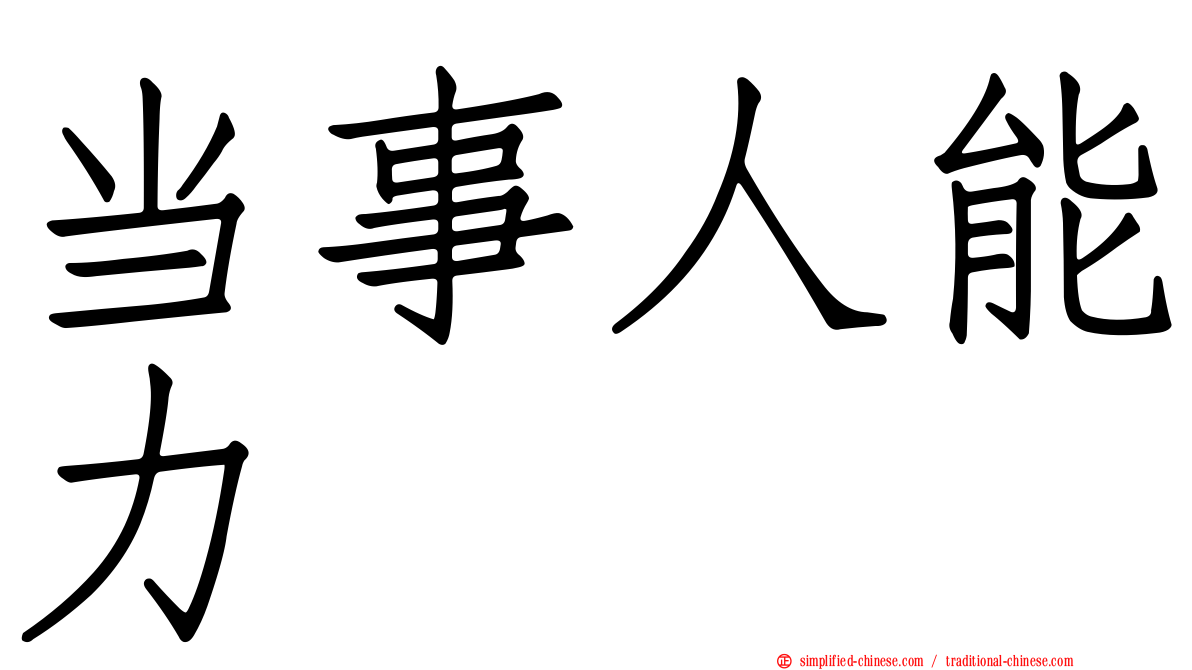 当事人能力