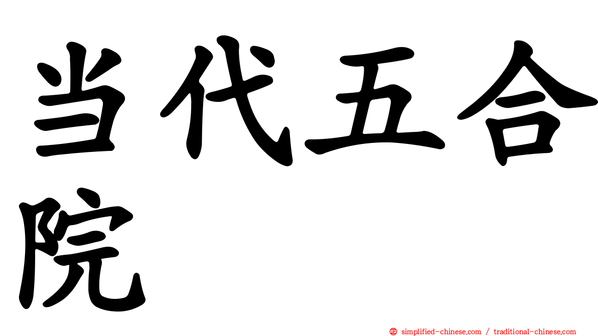 当代五合院
