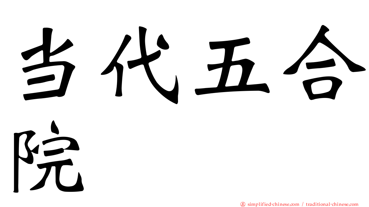当代五合院