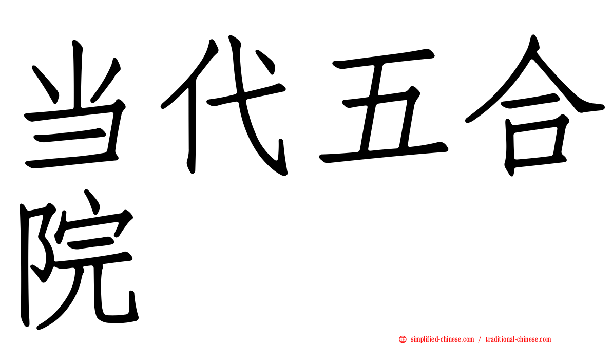 当代五合院