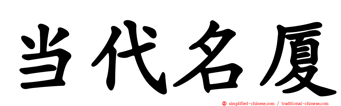 当代名厦