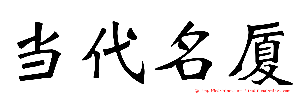 当代名厦